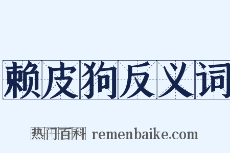 赖皮狗反义词是什么意思的图片